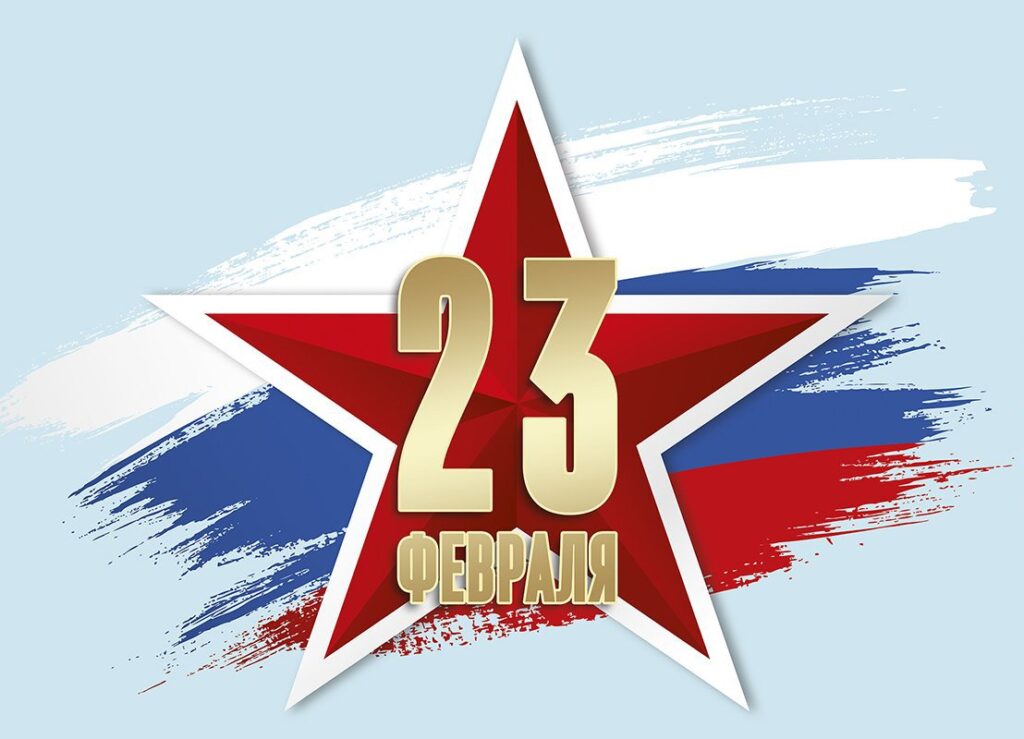 Поздравляем с 23 февраля!