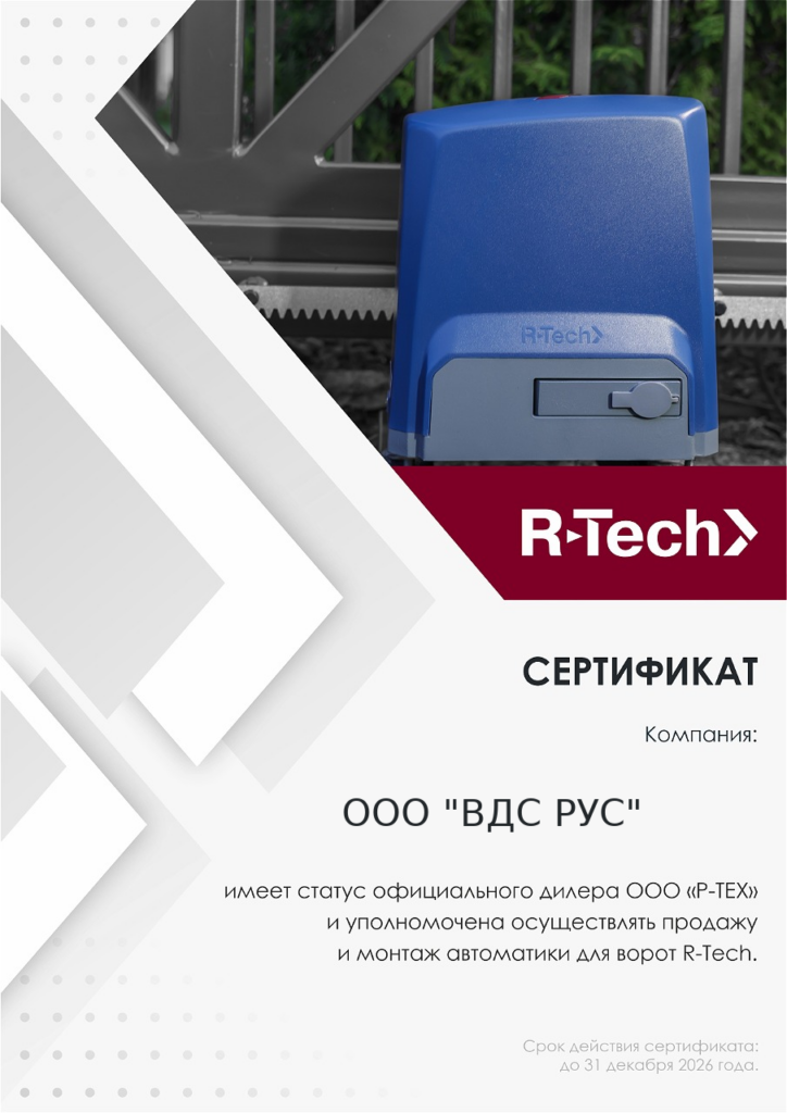 Получен сертификат R-Tech.