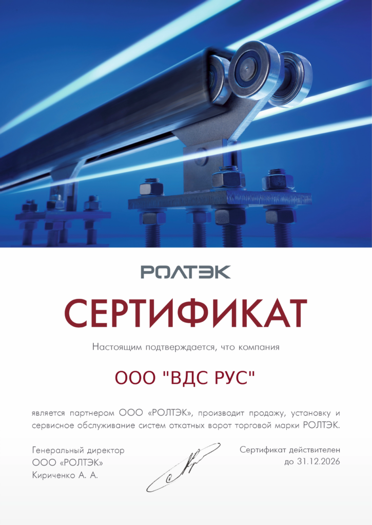 Новый уровень качества: компания «ВДС РУС» получила официальный сертификат РОЛТЭК!